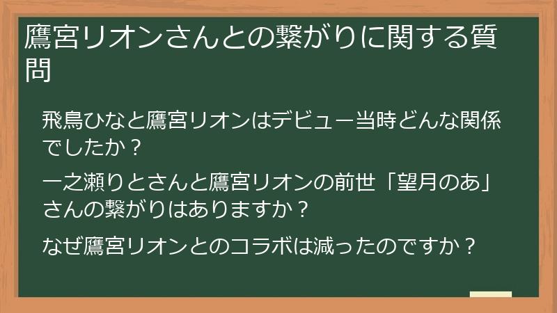 鷹宮リオンさんとの繋がりに関する質問
